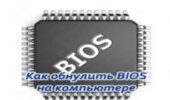 Как обнулить БИОС на компьютере